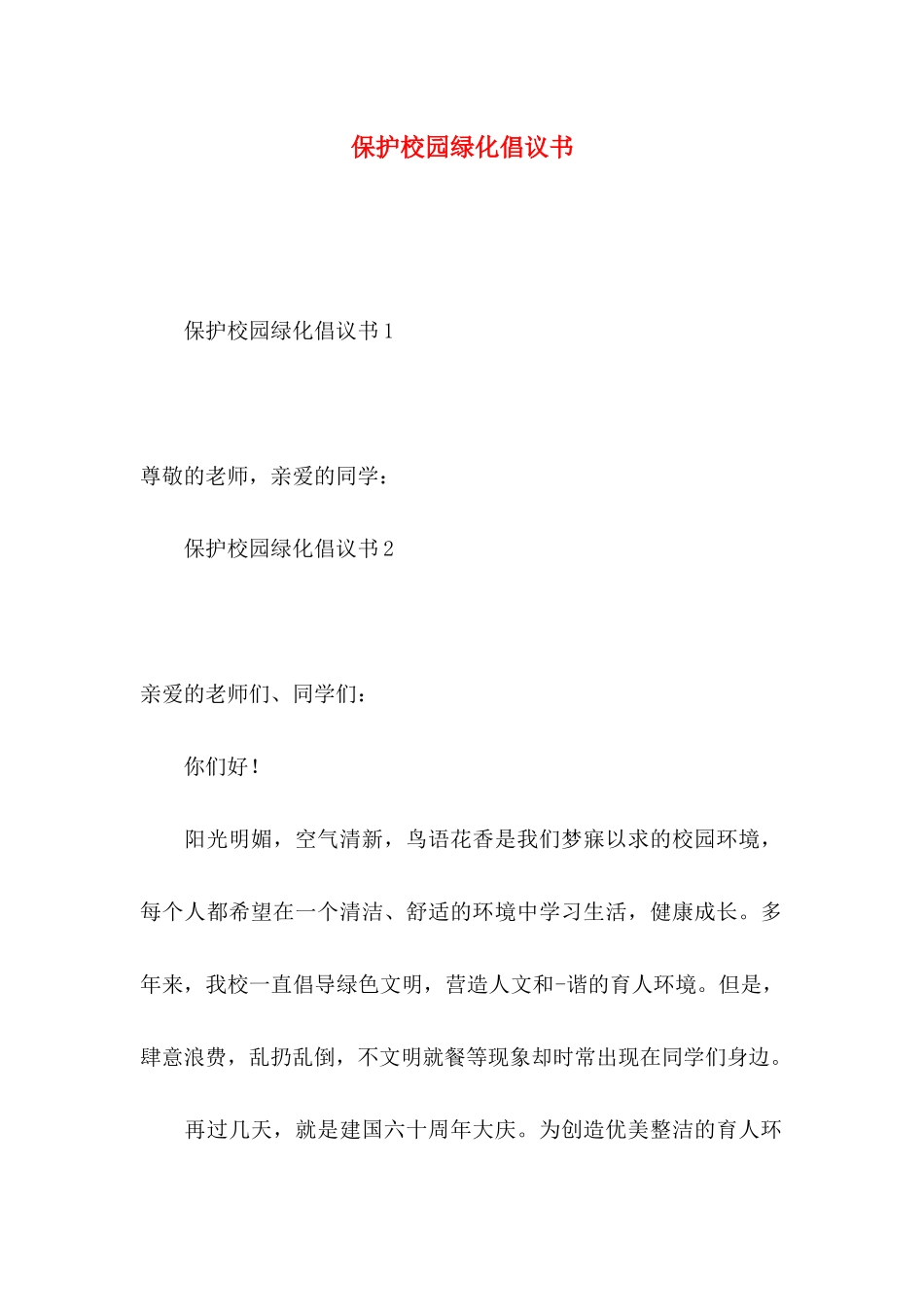 保护校园绿化倡议书_第1页