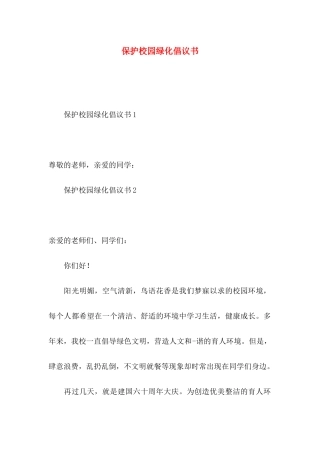 保护校园绿化倡议书