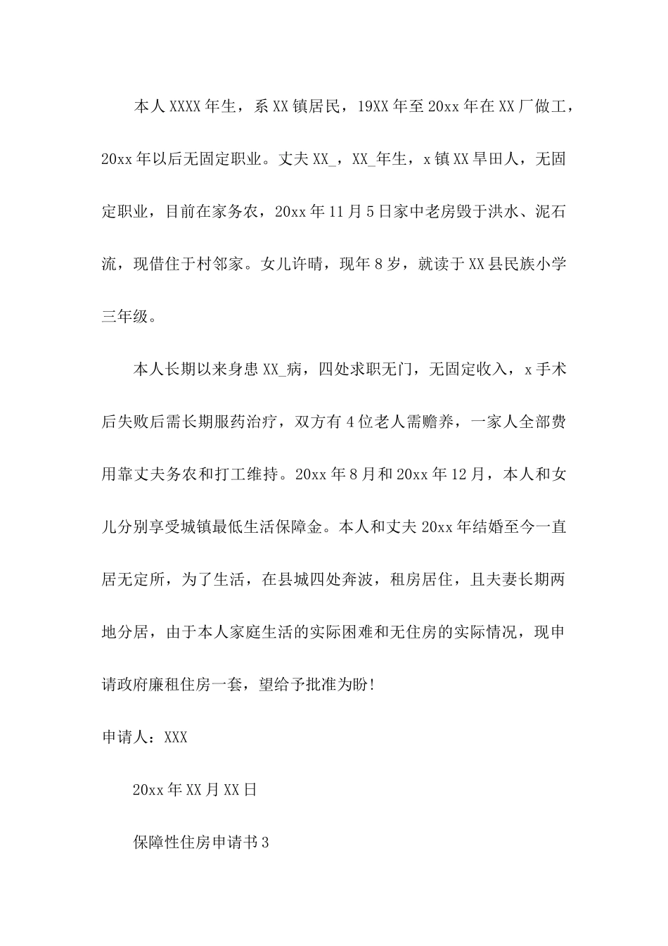 保障性住房申请书 (3)_第3页