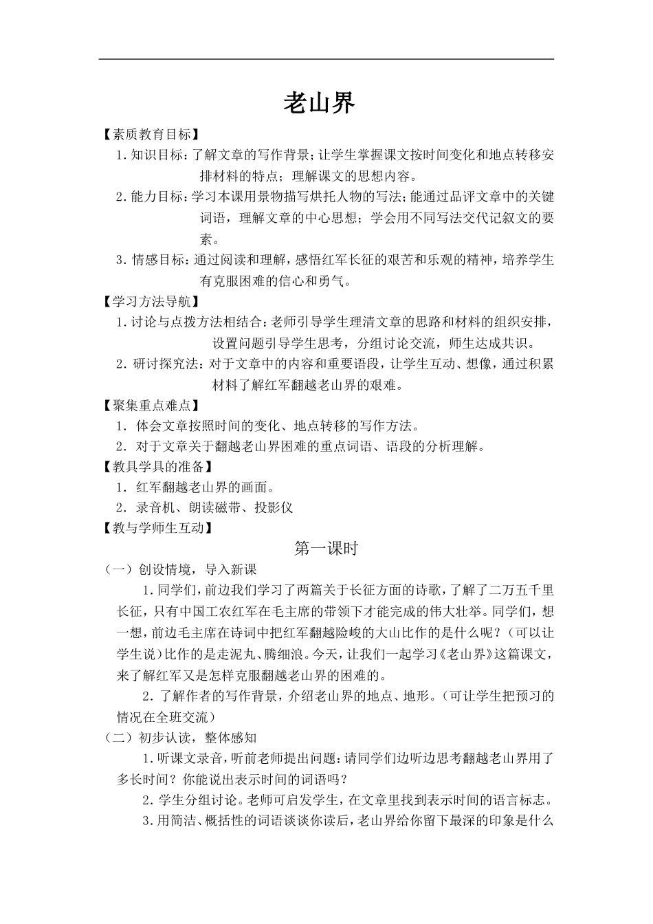 苏教版《老山界》_第1页