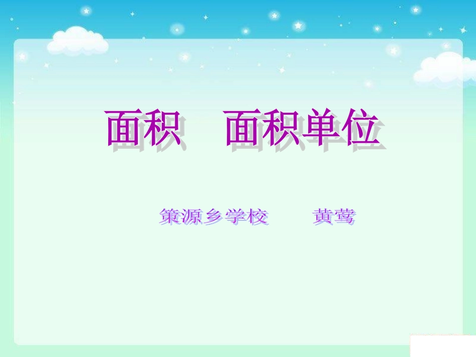 人教2011版小学数学三年级面积--面积单位ppt_第1页