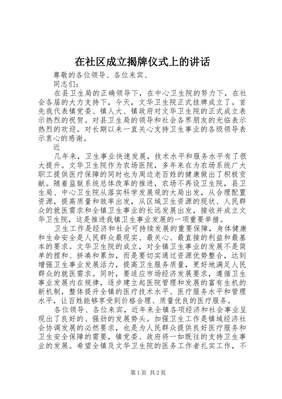 在社区成立揭牌仪式上的讲话发言_第1页