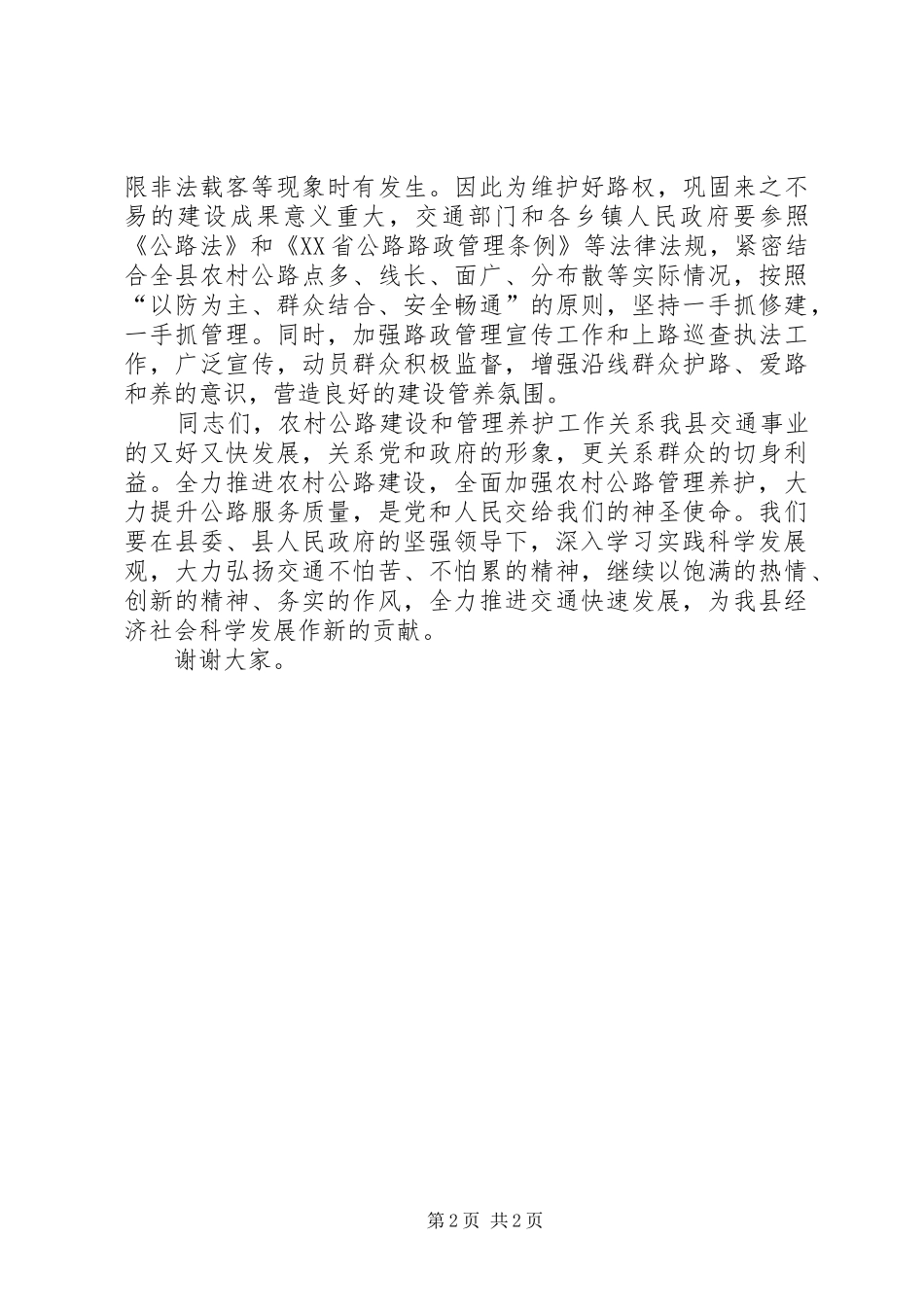 农村公路建设养护安全培训会上的讲话发言_第2页