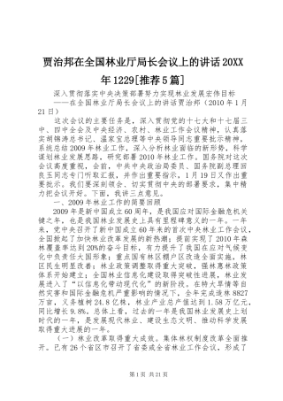 贾治邦在全国林业厅局长会议上的讲话发言20XX年1229[推荐5篇](4)