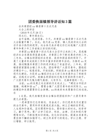 团委换届镇领导讲话发言知3篇