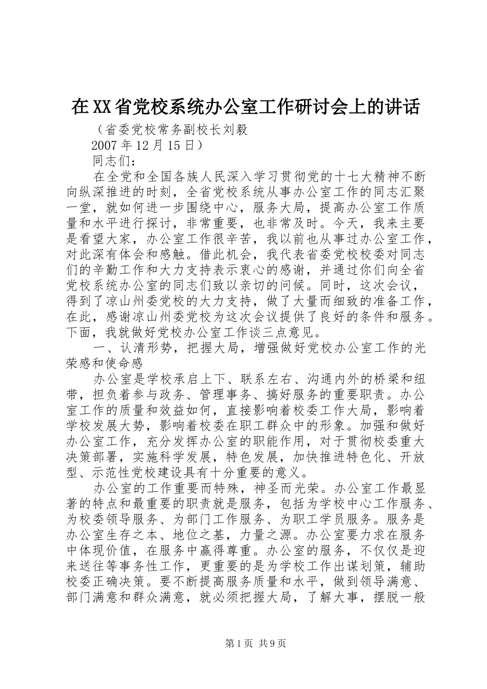 在XX省党校系统办公室工作研讨会上的讲话发言_第1页