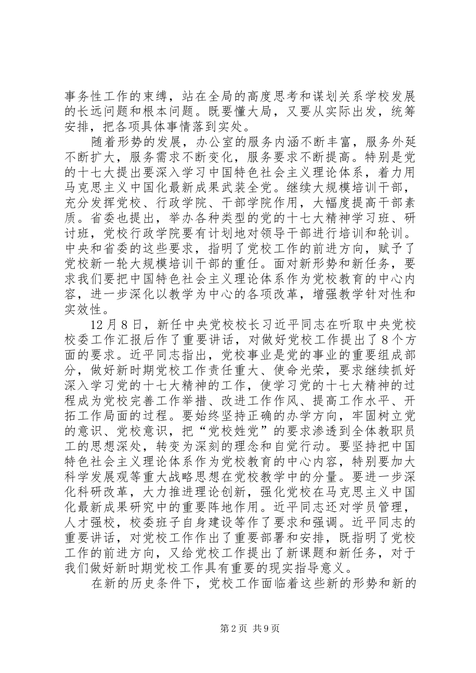 在XX省党校系统办公室工作研讨会上的讲话发言_第2页