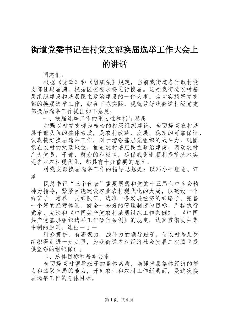 街道党委书记在村党支部换届选举工作大会上的讲话发言_第1页