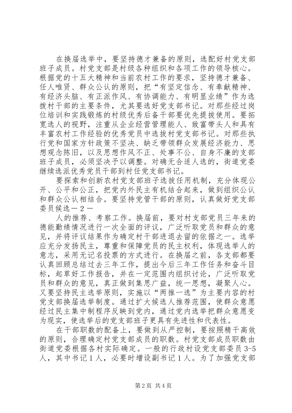 街道党委书记在村党支部换届选举工作大会上的讲话发言_第2页