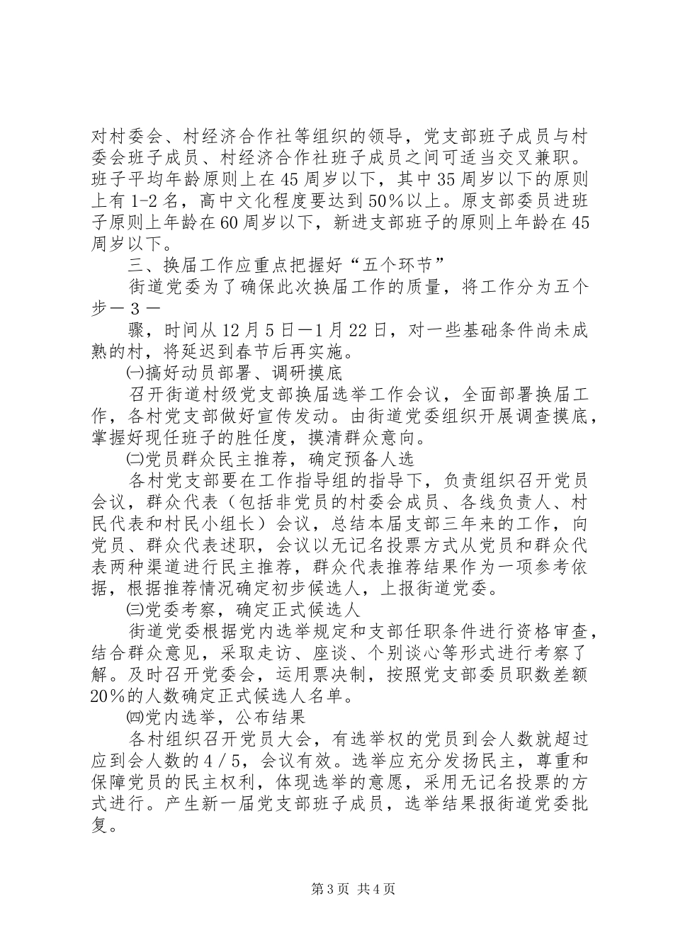 街道党委书记在村党支部换届选举工作大会上的讲话发言_第3页
