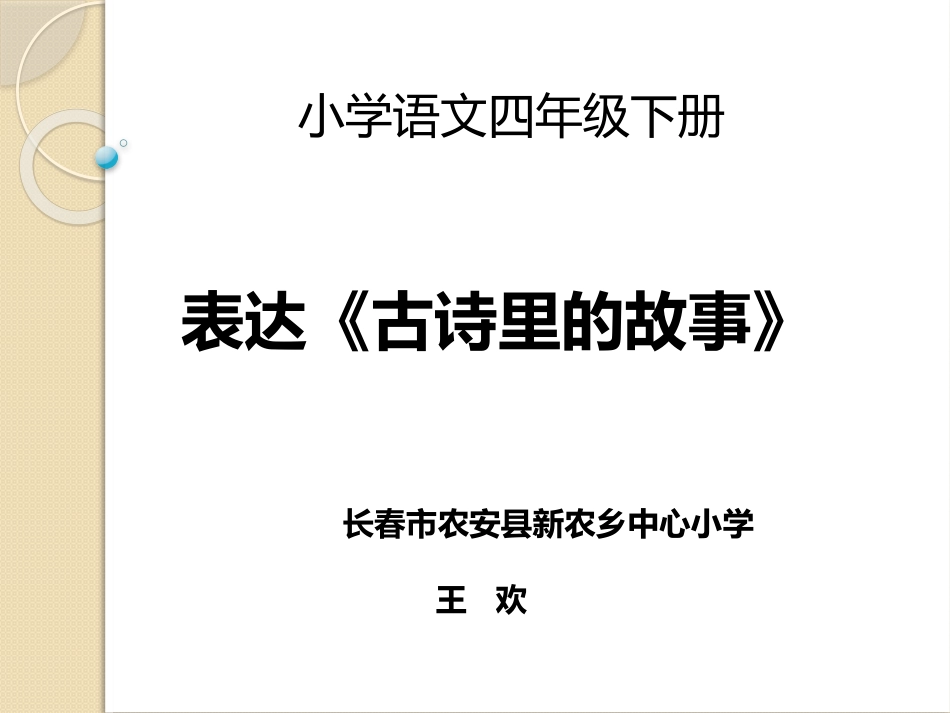 表达-古诗里的故事_第1页