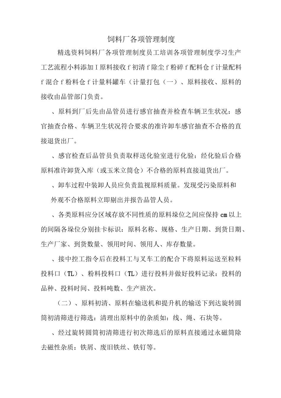 饲料厂各项管理制度_第1页