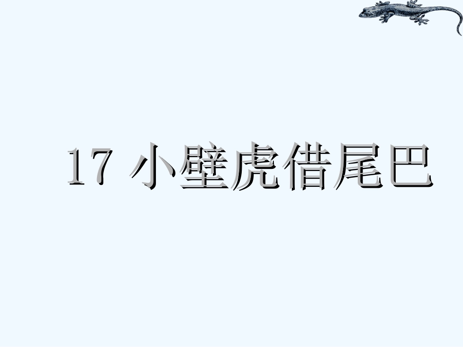 (部编)人教语文2011课标版一年级下册21《小壁虎借尾巴》_第1页
