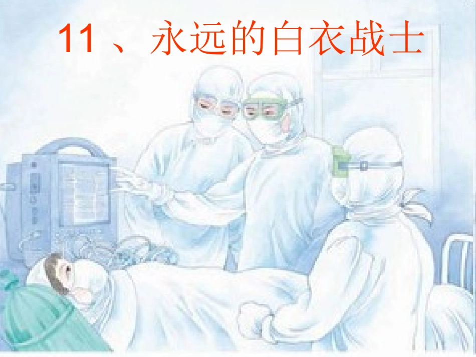 11永远的白衣战士-(2)_第1页