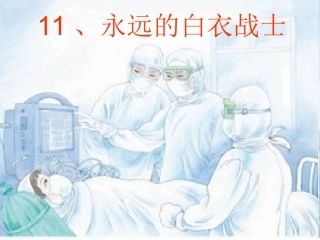 11永远的白衣战士-(2)