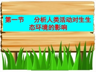 第1节人类活动对生物圈的影响