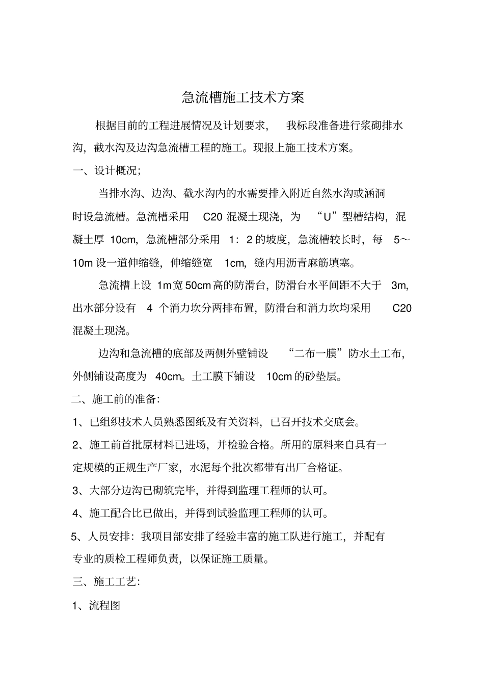 w边沟急流槽施工技术方案_第1页