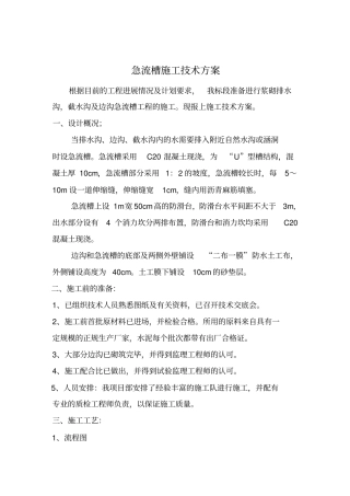 w边沟急流槽施工技术方案