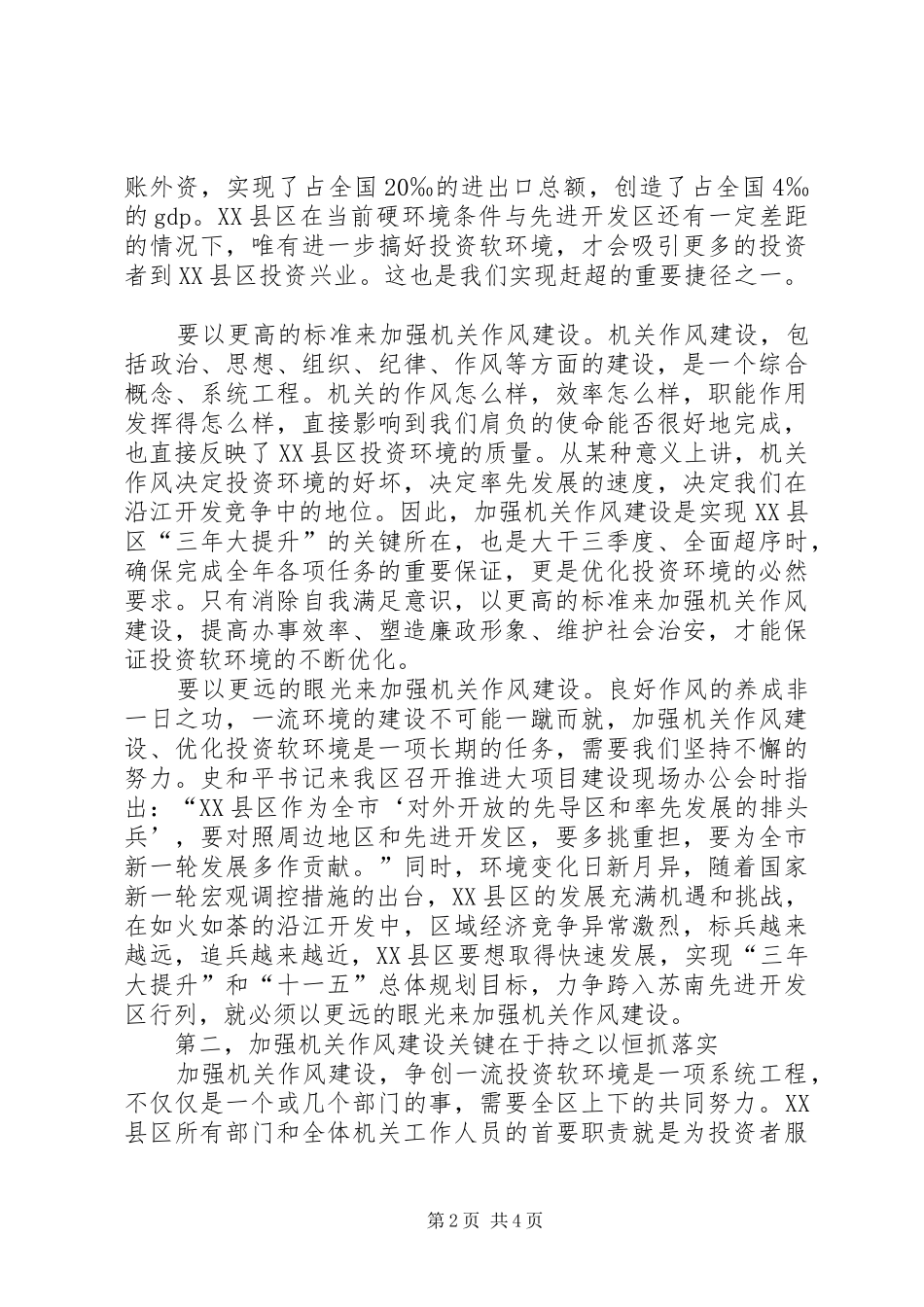区书记在加强机关作风建设动员大会上的讲话发言_第2页