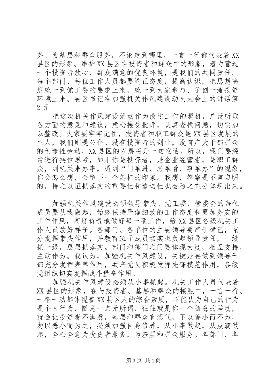 区书记在加强机关作风建设动员大会上的讲话发言_第3页
