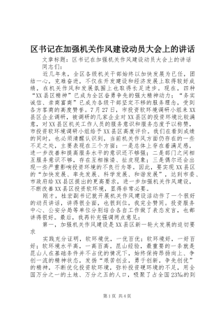 区书记在加强机关作风建设动员大会上的讲话发言