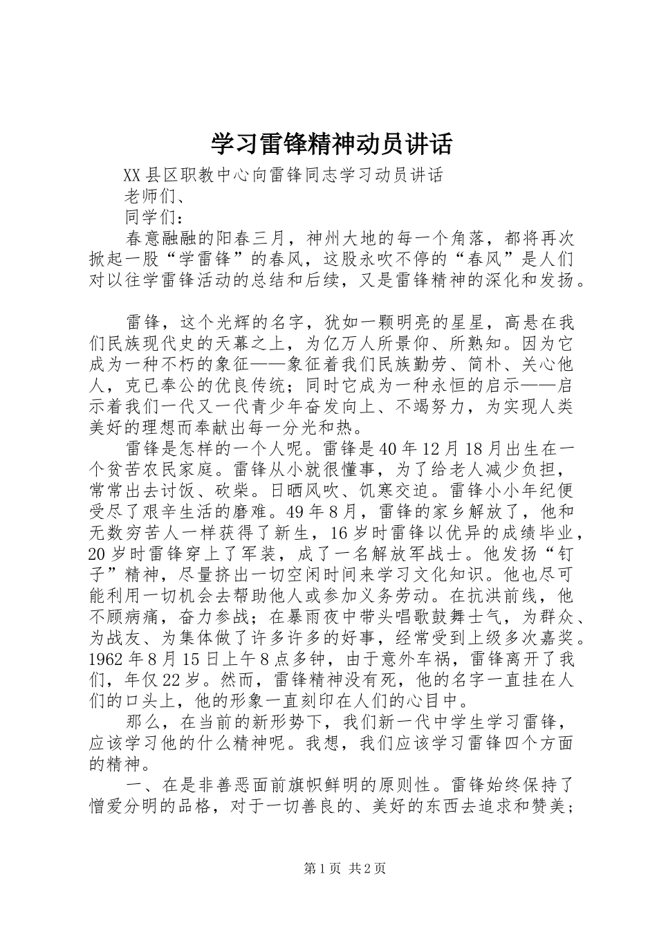 学习雷锋精神动员讲话发言_第1页