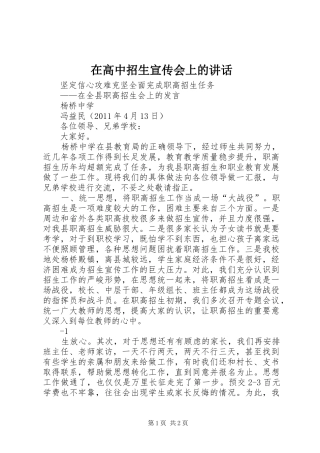 在高中招生宣传会上的讲话发言