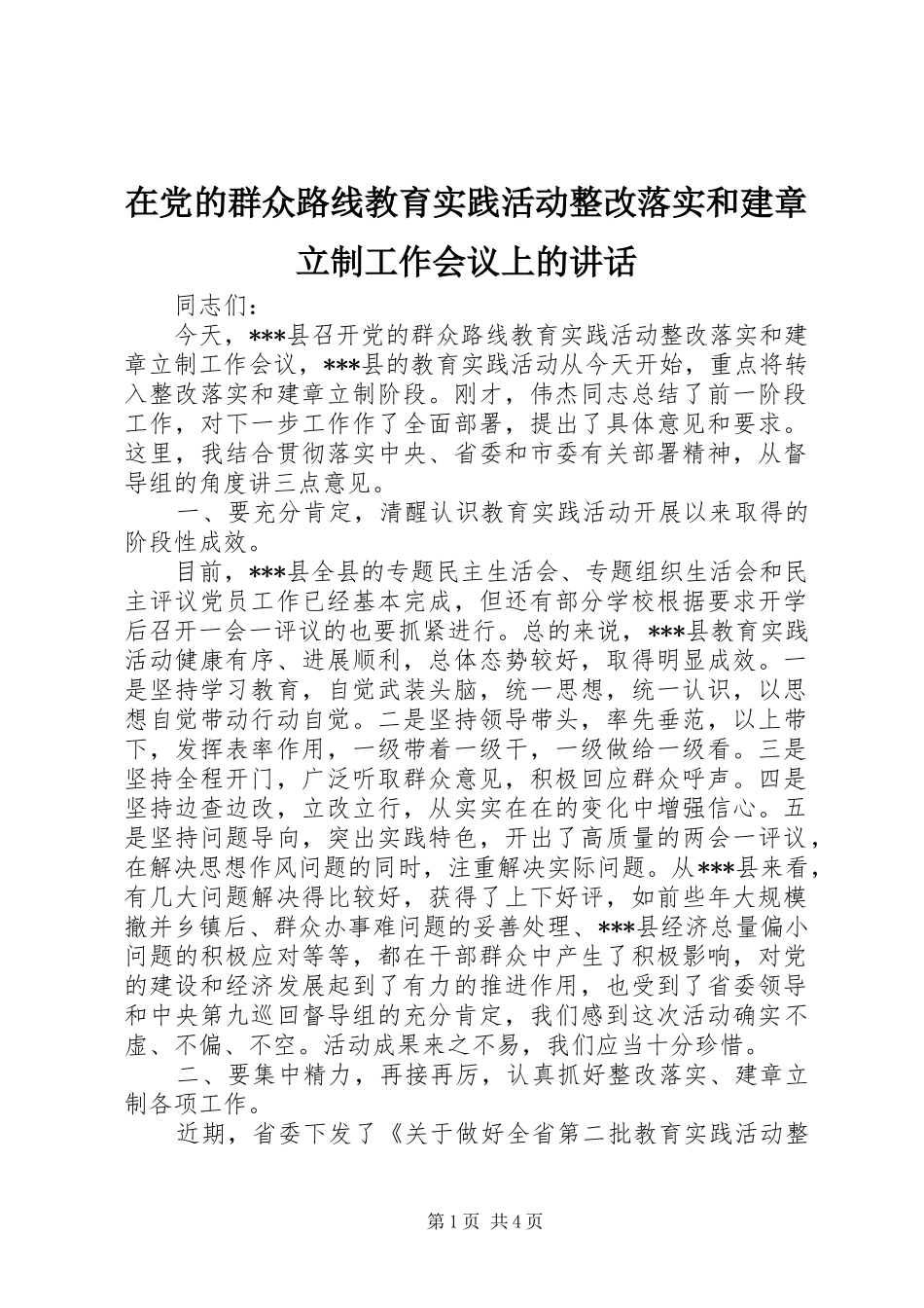 在党的群众路线教育实践活动整改落实和建章立制工作会议上的讲话发言_第1页