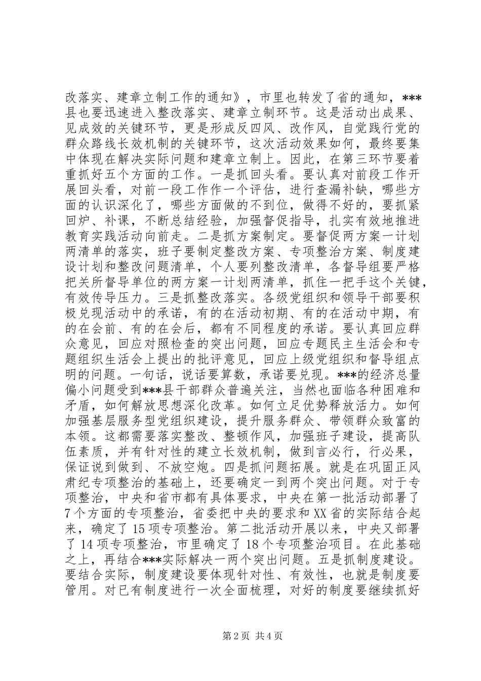 在党的群众路线教育实践活动整改落实和建章立制工作会议上的讲话发言_第2页