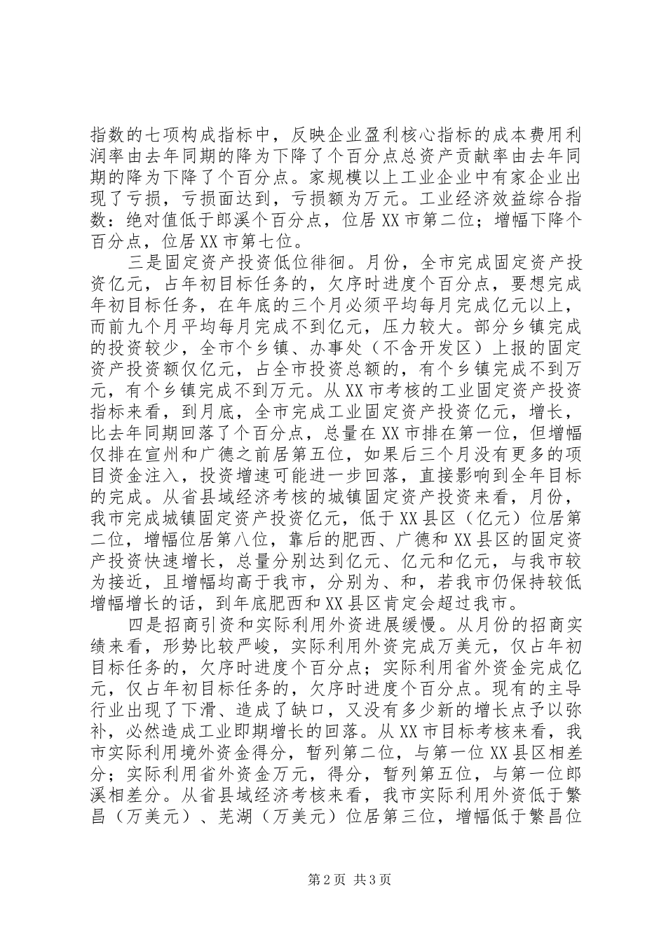 市长在全市经济形势分析会上的讲话发言_第2页