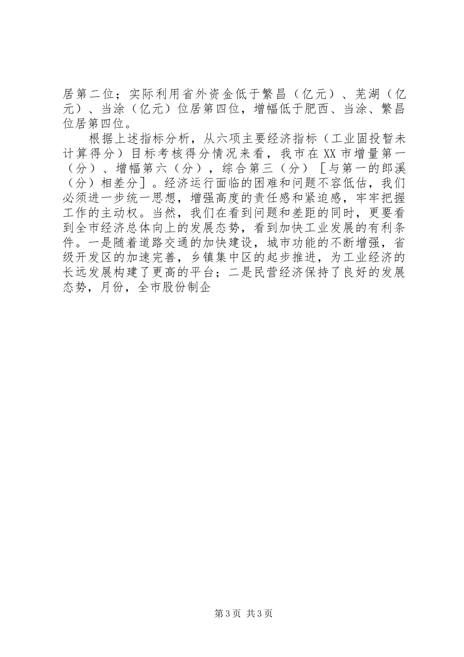 市长在全市经济形势分析会上的讲话发言_第3页