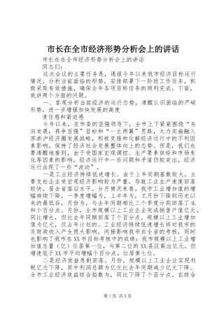 市长在全市经济形势分析会上的讲话发言