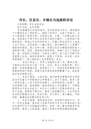 市长、区县长、乡镇长当选就职讲话发言