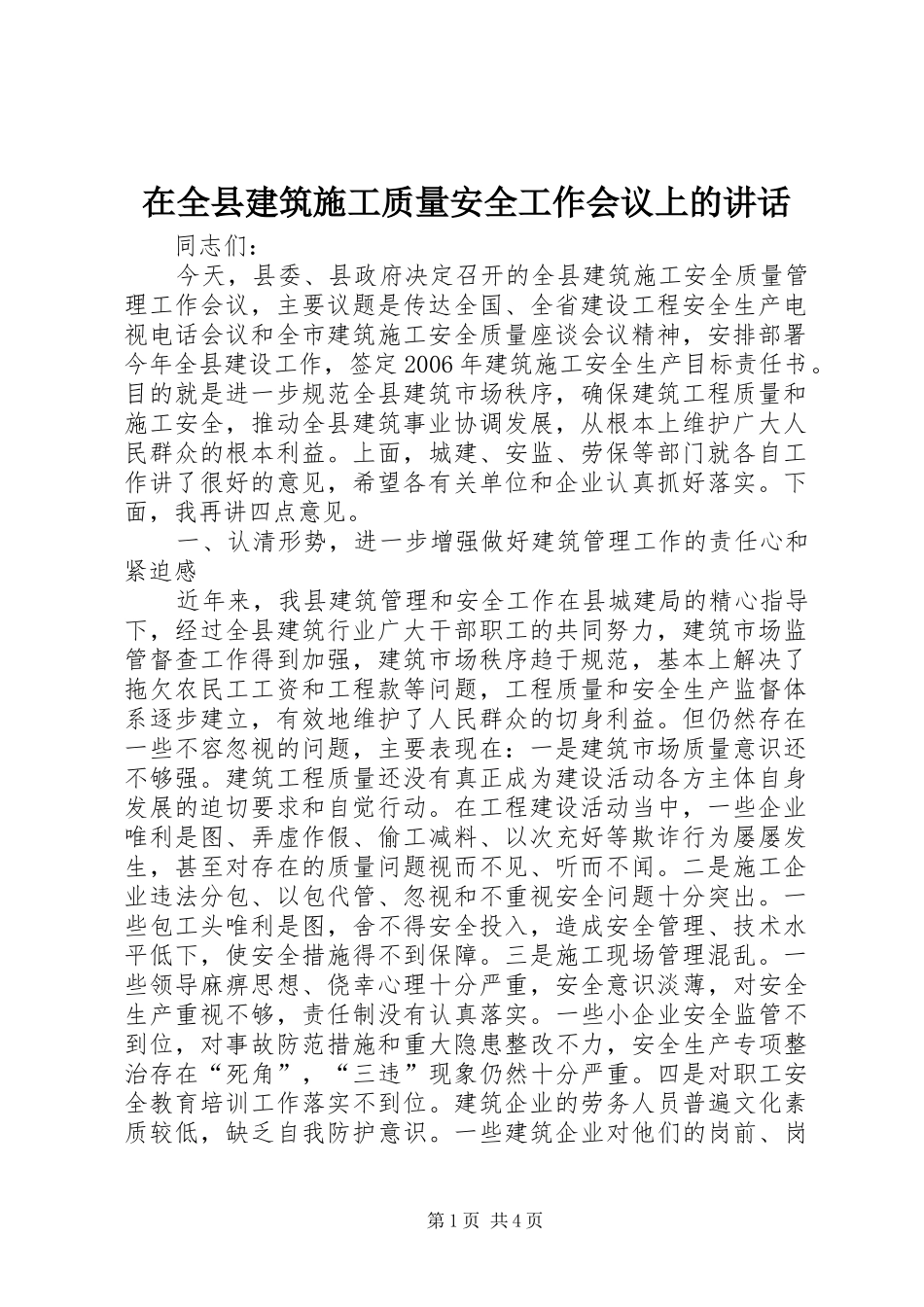 在全县建筑施工质量安全工作会议上的讲话发言_第1页