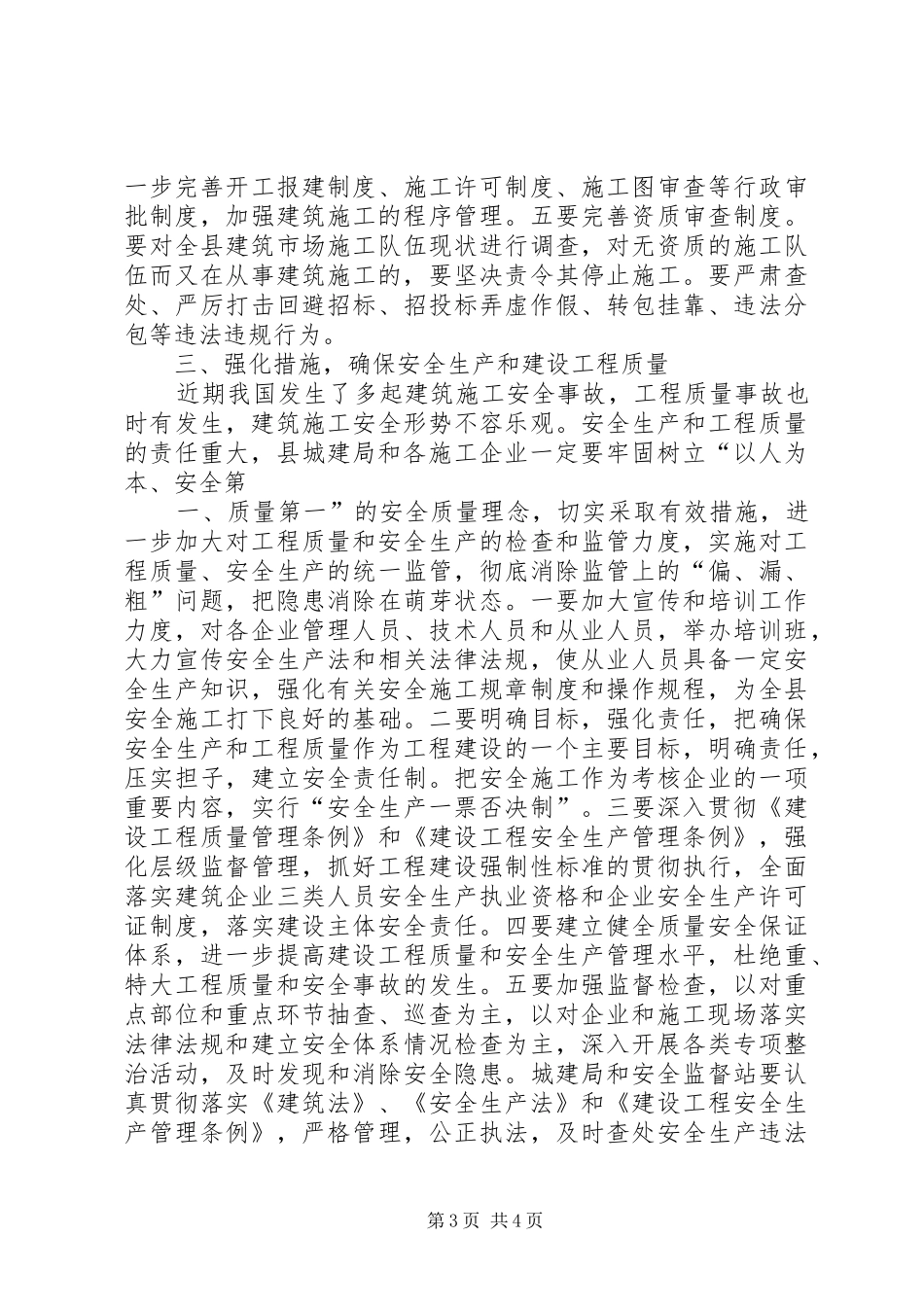 在全县建筑施工质量安全工作会议上的讲话发言_第3页