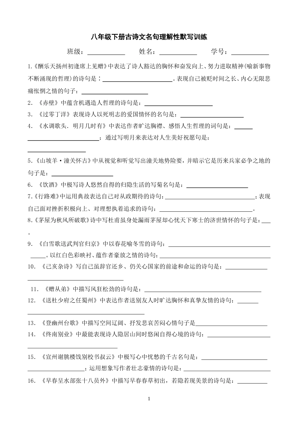 八年级下册古诗文名句理解性默写训练_第1页