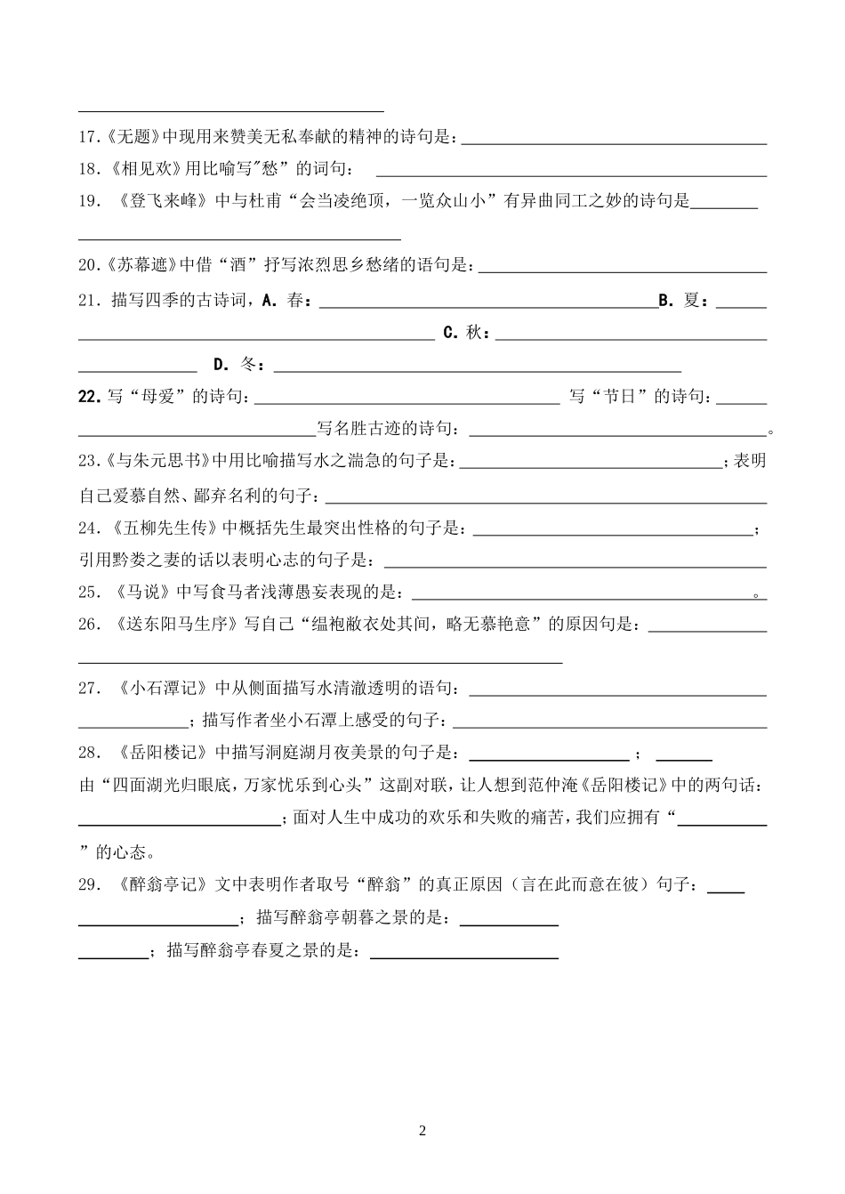 八年级下册古诗文名句理解性默写训练_第2页