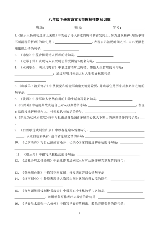 八年级下册古诗文名句理解性默写训练