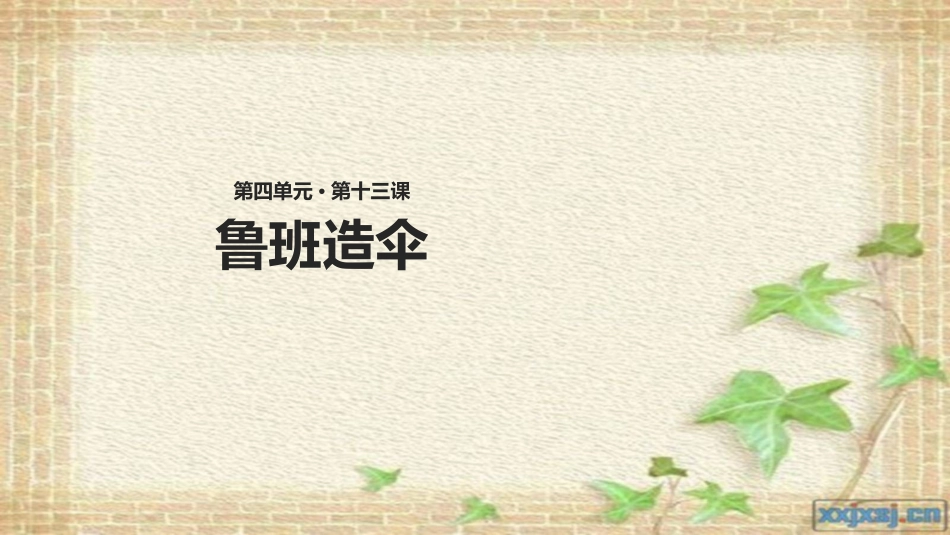 13鲁班造伞_第1页