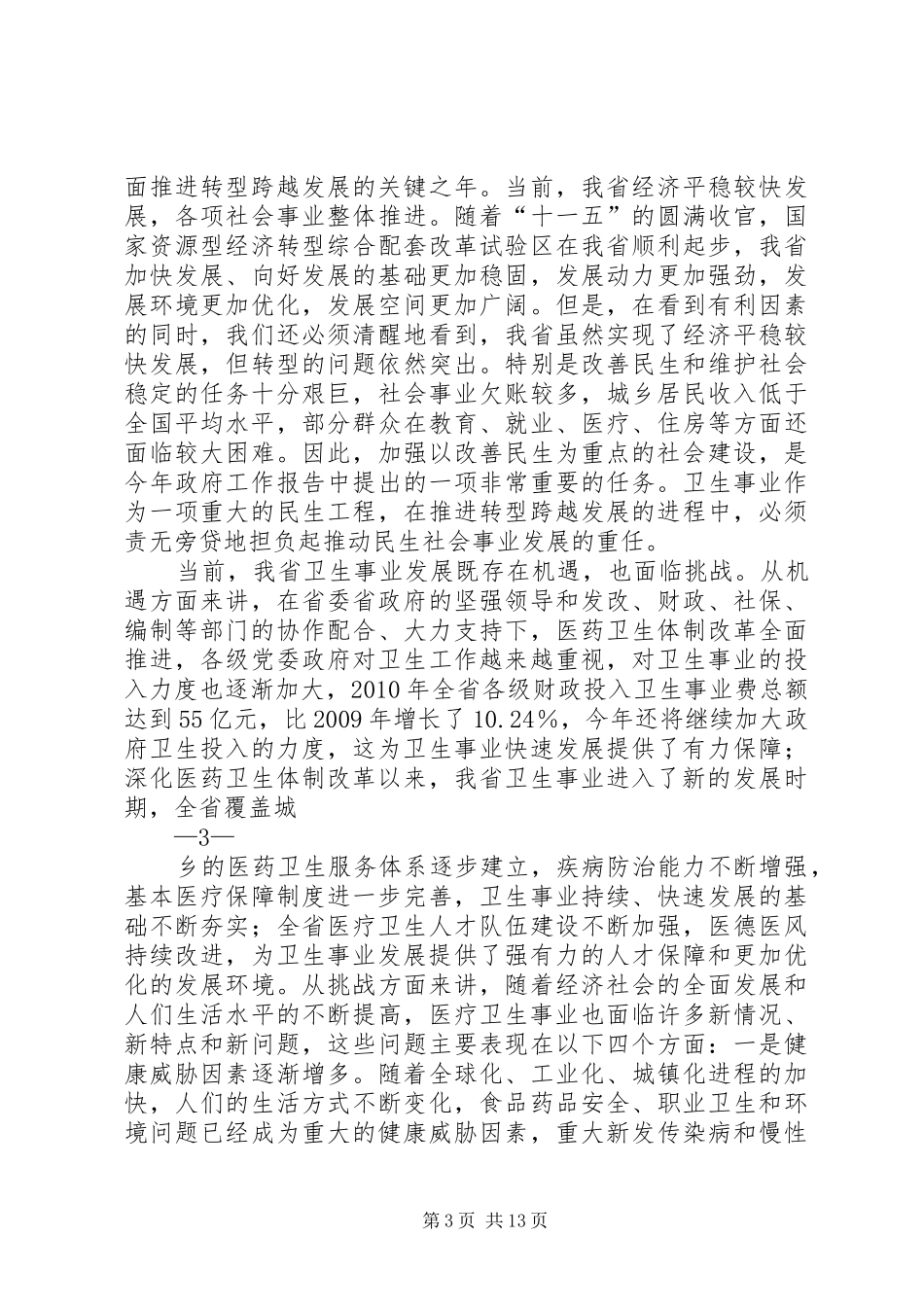 张大卫副省长在全省环境保护工作会议上的讲话发言_第3页