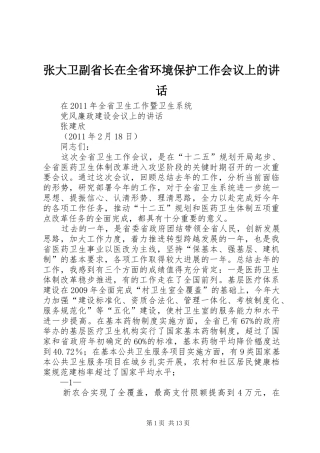 张大卫副省长在全省环境保护工作会议上的讲话发言