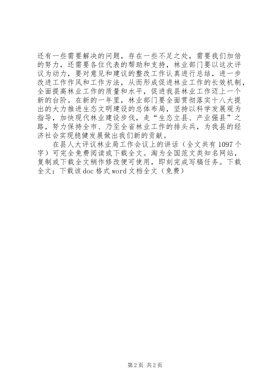 在县人大评议林业局工作会议上的讲话发言_第2页