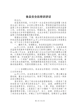 食品安全法培训讲话发言