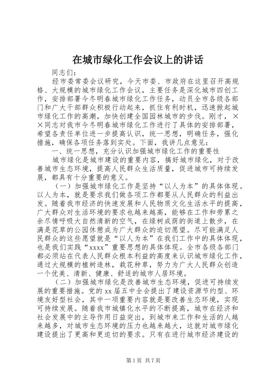 在城市绿化工作会议上的讲话发言_第1页