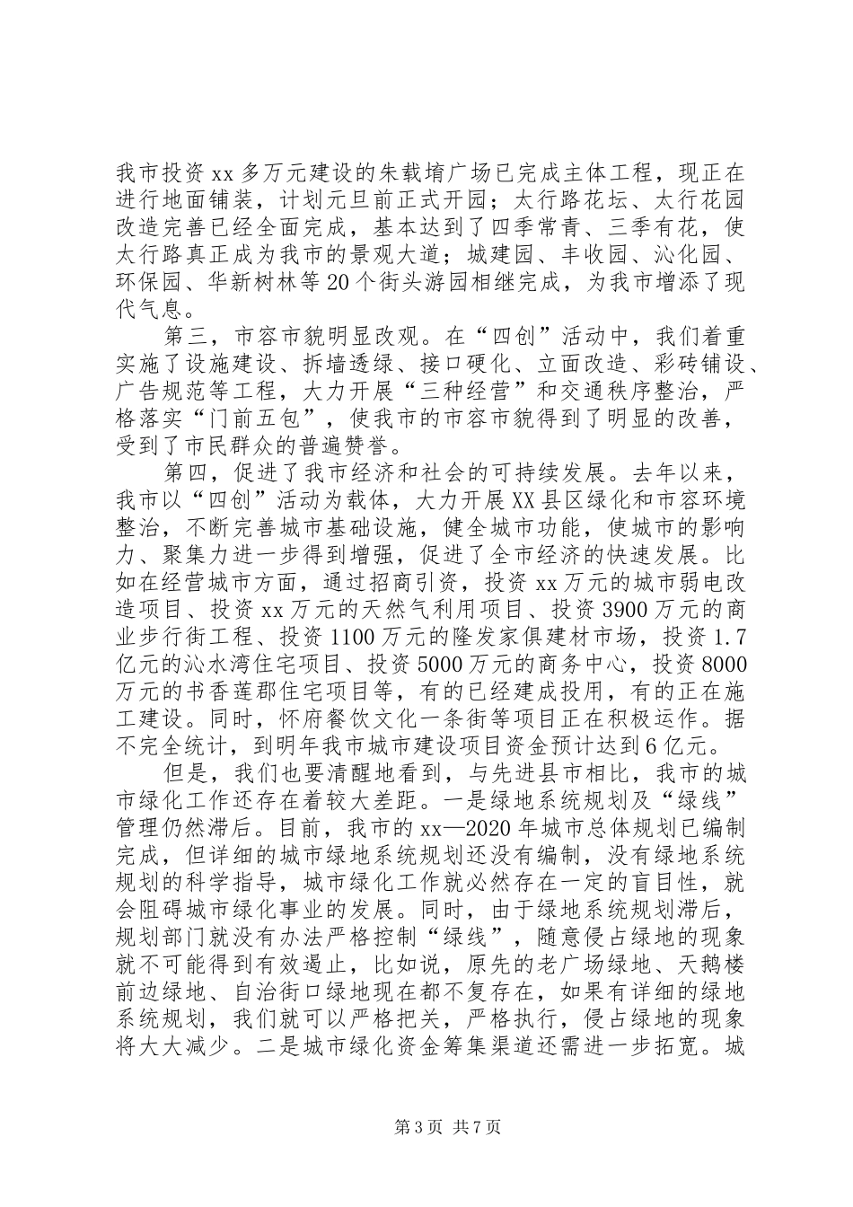 在城市绿化工作会议上的讲话发言_第3页