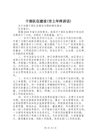 干部队伍建设(市上年终讲话发言)