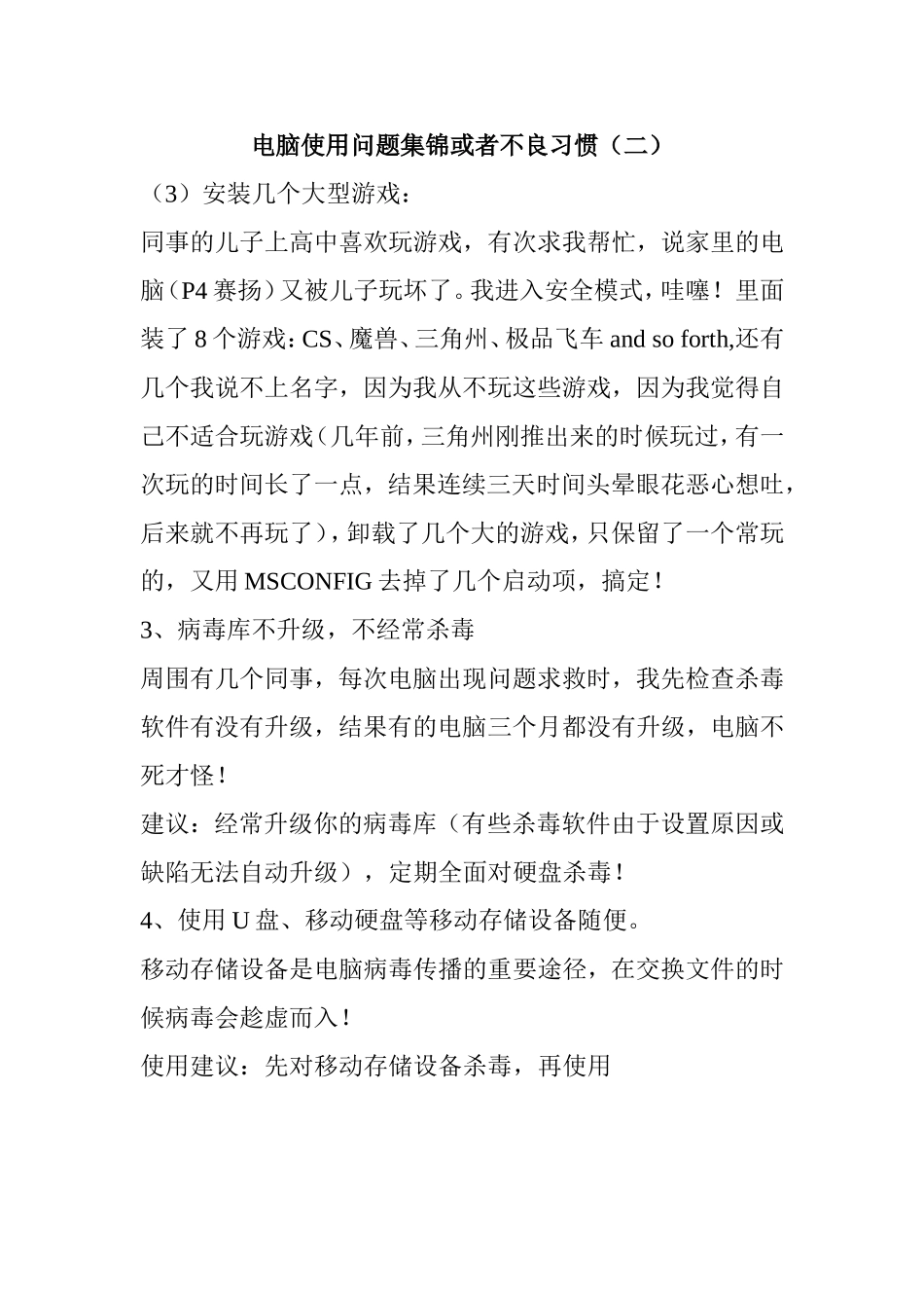 电脑使用问题集锦或者不良习惯二_第1页