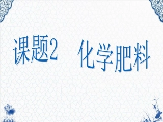 课题2-化学肥料-(2)