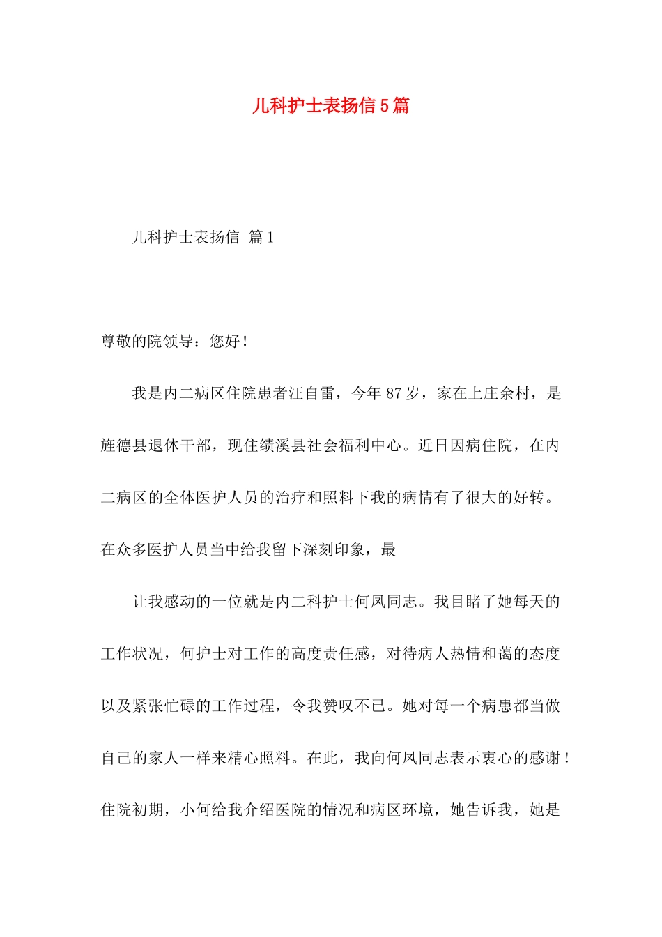 儿科护士表扬信5篇_第1页