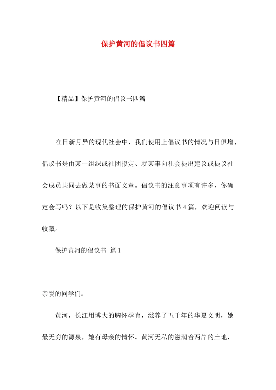 保护黄河的倡议书四篇（一）_第1页